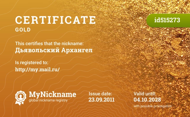 Certificate for nickname Дьявольский Архангел is registered to: http://my.mail.ru/