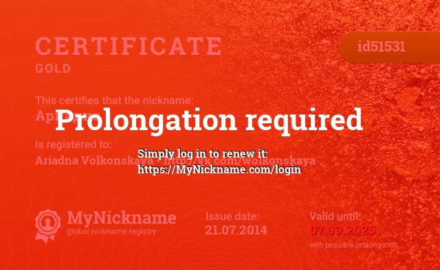 Certificate for nickname Ариадна, registered to: Ариадну Волконскую - http://vk.com/wolkonskaya
