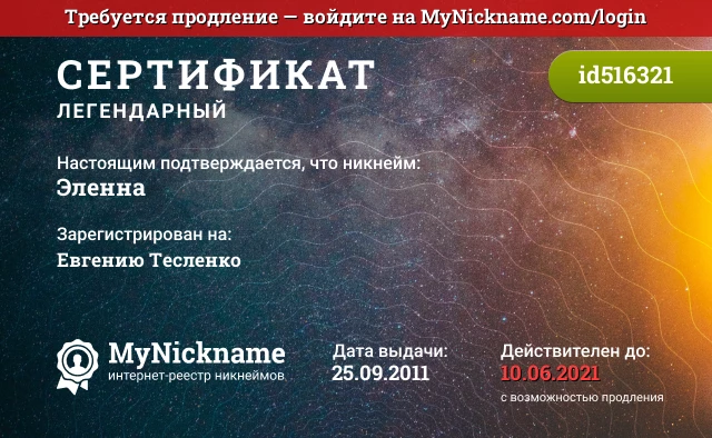 Сертификат на никнейм Эленна, зарегистрирован на Евгению Тесленко