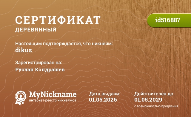 Сертификат на никнейм dikus, зарегистрирован на Руслан Кондрашев