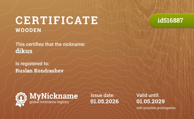 Certificate for nickname dikus, registered to: Руслан Кондрашев