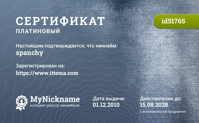 Сертификат на никнейм spanchy, зарегистрирован на https://www.ittema.com
