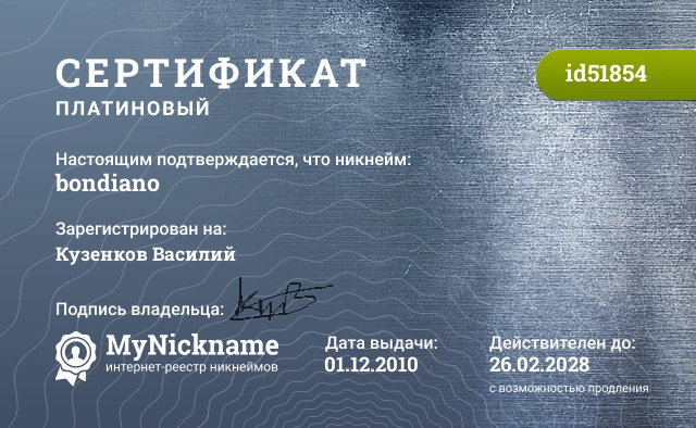 Сертификат на никнейм bondiano, зарегистрирован на Кузенков Василий
