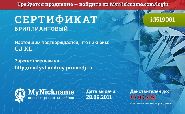 Сертификат на никнейм CJ XL, зарегистрирован на http://malyshandrey.promodj.ru