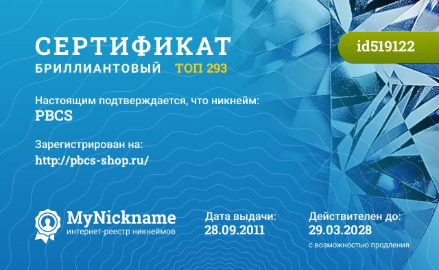 Сертификат на никнейм PBCS, зарегистрирован на http://pbcs-shop.ru/