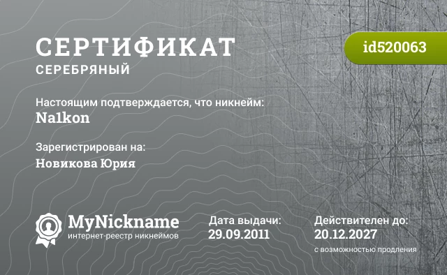 Сертификат на никнейм Na1kon, зарегистрирован на Новикова Юрия