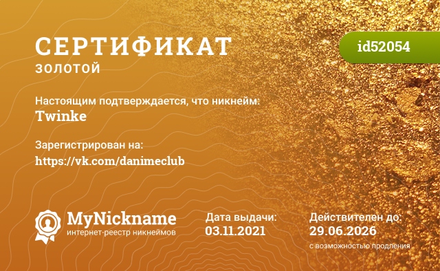 Сертификат на никнейм Twinke, зарегистрирован на https://vk.com/danimeclub