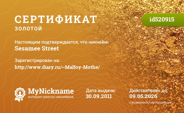 Сертификат на никнейм Sesamee Street, зарегистрирован на http://www.diary.ru/~Malfoy-Mothe/
