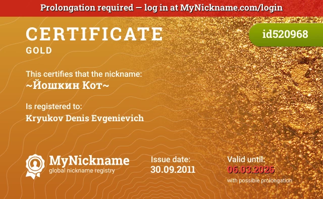Certificate for nickname ~Йошкин Кот~ is registered to: Kryukov Denis Evgenievich