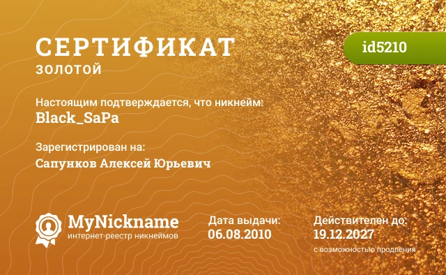 Сертификат на никнейм Black_SaPa, зарегистрирован на Сапунков Алексей Юрьевич
