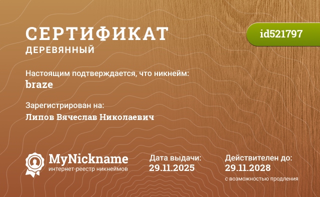 Сертификат на никнейм braze, зарегистрирован на Липов Вячеслав Николаевич