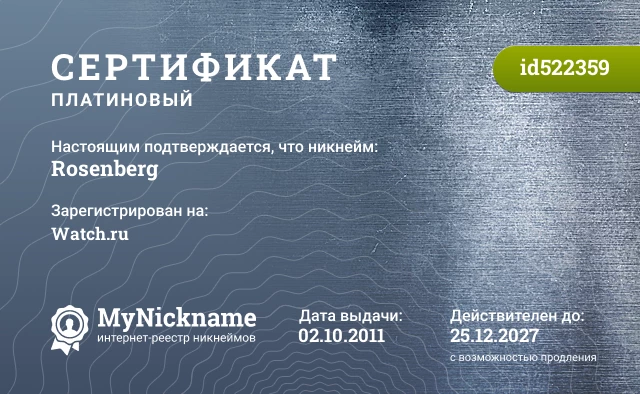Сертификат на никнейм Rosenberg, зарегистрирован на Watch.ru