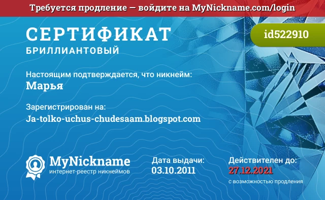 Сертификат на никнейм Маpья, зарегистрирован на Ja-tolko-uchus-chudesaam.blogspot.com