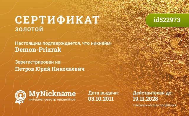 Сертификат на никнейм Demon-Prizrak, зарегистрирован на Петров Юрий Николаевич