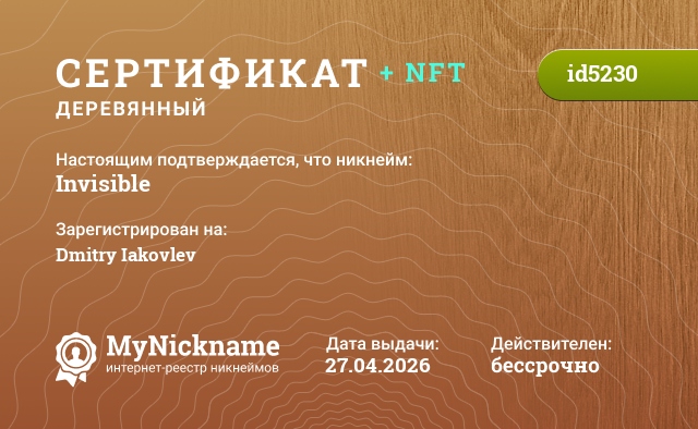 Сертификат на никнейм Invisible, зарегистрирован на Dmitry Iakovlev