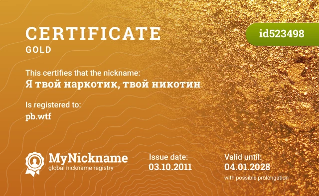 Certificate for nickname Я твой наркотик, твой никотин is registered to: pb.wtf