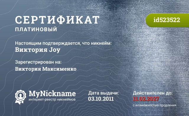Сертификат на никнейм Виктория Joy, зарегистрирован на Виктория Максименко