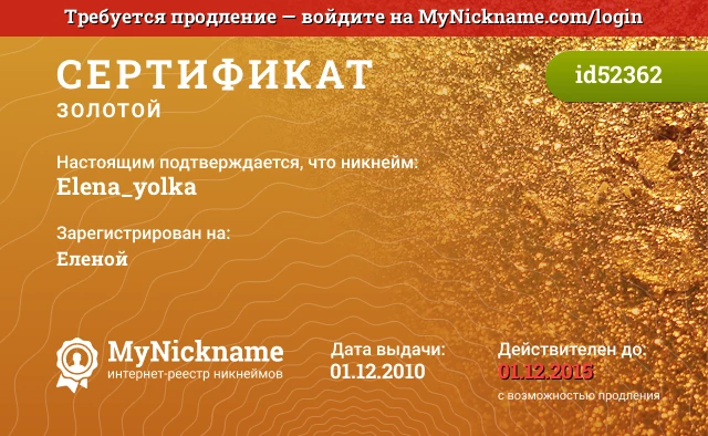 Сертификат на никнейм Elena_yolka, зарегистрирован на Еленой