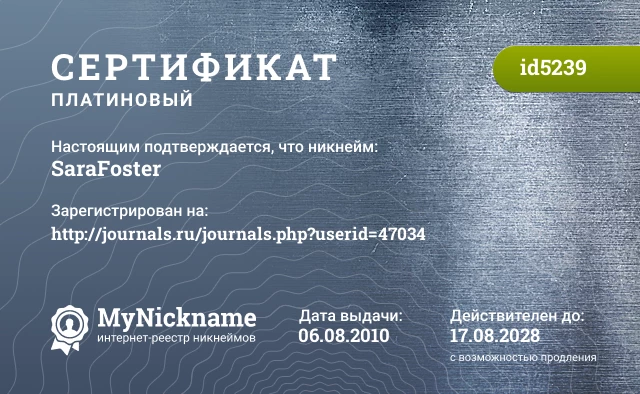 Сертификат на никнейм SaraFoster, зарегистрирован на http://journals.ru/journals.php?userid=47034