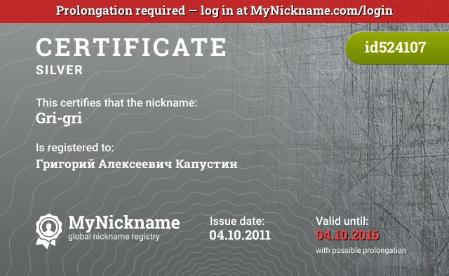 Certificate for nickname Gri-gri is registered to: Григорий Алексеевич Капустин