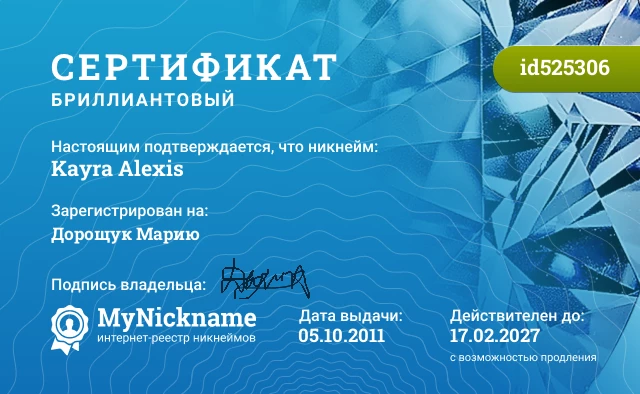 Сертификат на никнейм Kayra Alexis, зарегистрирован на Дорощук Марию