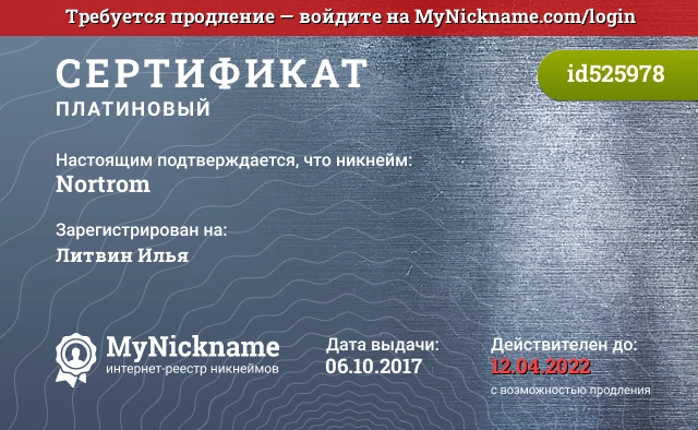 Сертификат на никнейм Nortrom, зарегистрирован на Литвин Илья