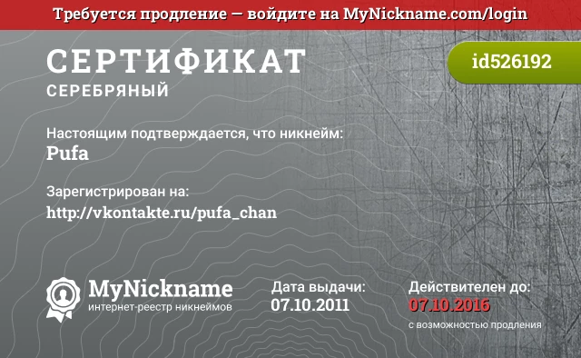 Сертификат на никнейм Pufa, зарегистрирован на http://vkontakte.ru/pufa_chan