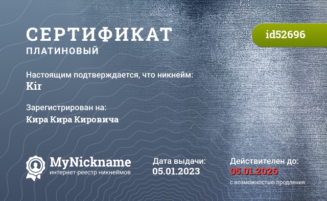 Сертификат на никнейм Kir, зарегистрирован на Кира Кира Кировича