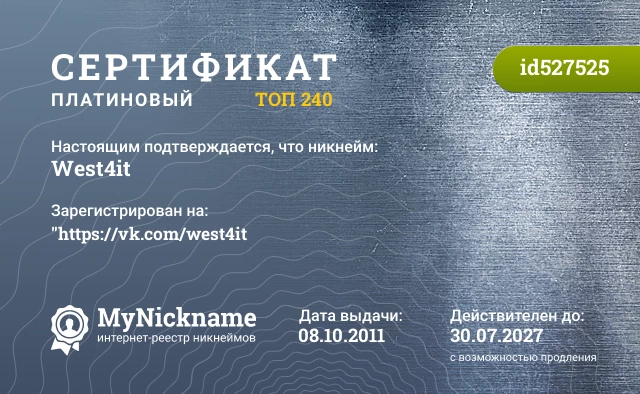 Сертификат на никнейм West4it, зарегистрирован на "https://vk.com/west4it