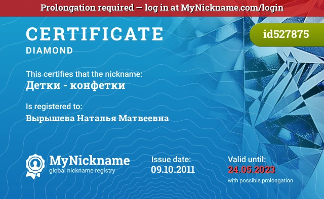 Certificate for nickname Детки - конфетки is registered to: Вырышева Наталья Матвеевна