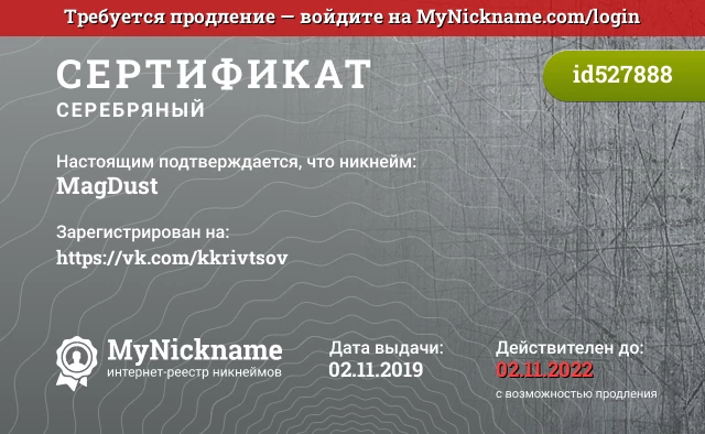 Сертификат на никнейм MagDust, зарегистрирован на https://vk.com/kkrivtsov