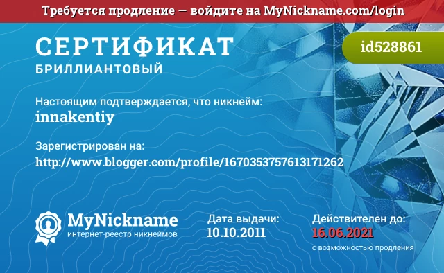 Сертификат на никнейм innakentiy, зарегистрирован на http://www.blogger.com/profile/1670353757613171262