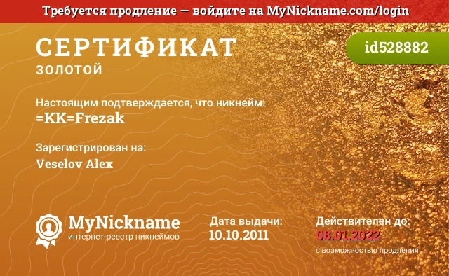 Сертификат на никнейм =KK=Frezak, зарегистрирован на Veselov Alex