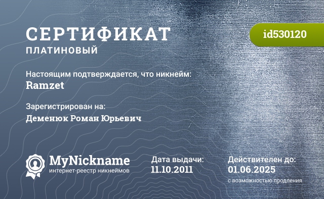 Сертификат на никнейм Ramzet, зарегистрирован на Деменюк Роман Юрьевич