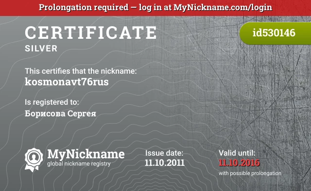 Certificate for nickname kosmonavt76rus is registered to: Борисова Сергея