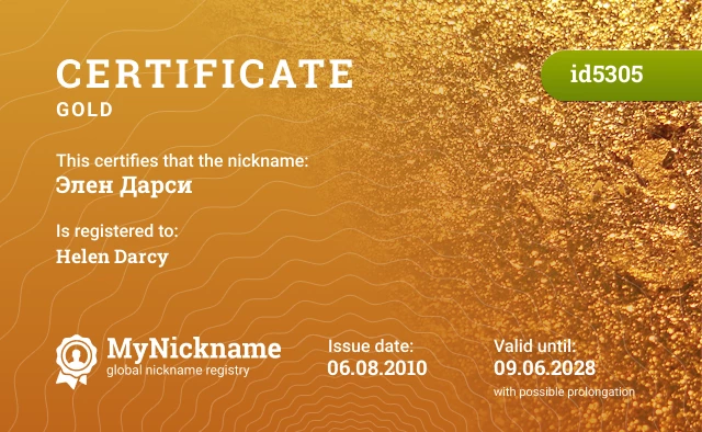 Certificate for nickname Элен Дарси is registered to: Helen Darcy
