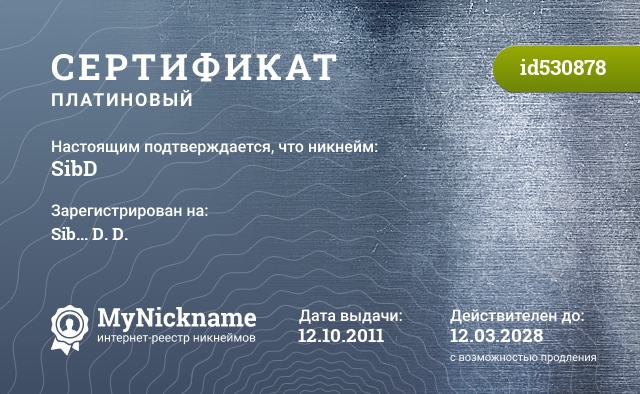 Сертификат на никнейм SibD, зарегистрирован на Sib... D. D.