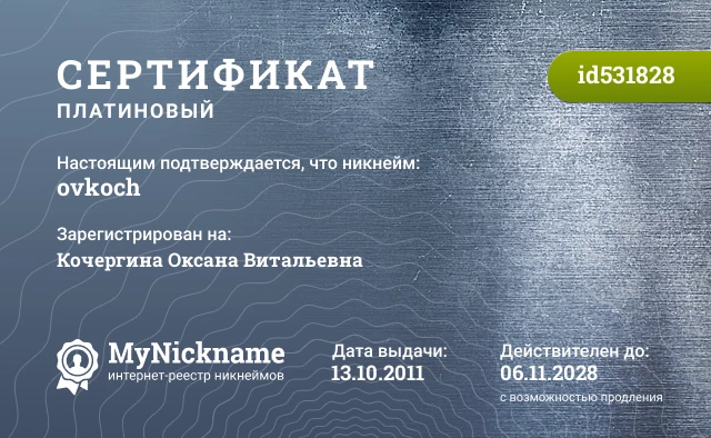 Сертификат на никнейм ovkoch, зарегистрирован на Кочергина Оксана Витальевна