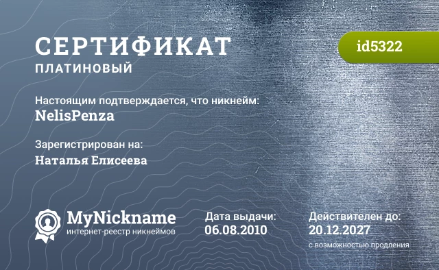 Сертификат на никнейм NelisPenza, зарегистрирован на Наталья Елисеева
