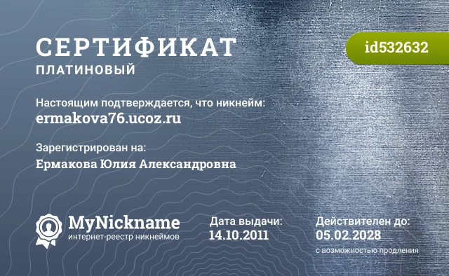 Сертификат на никнейм ermakova76.ucoz.ru, зарегистрирован на Ермакова Юлия Александровна