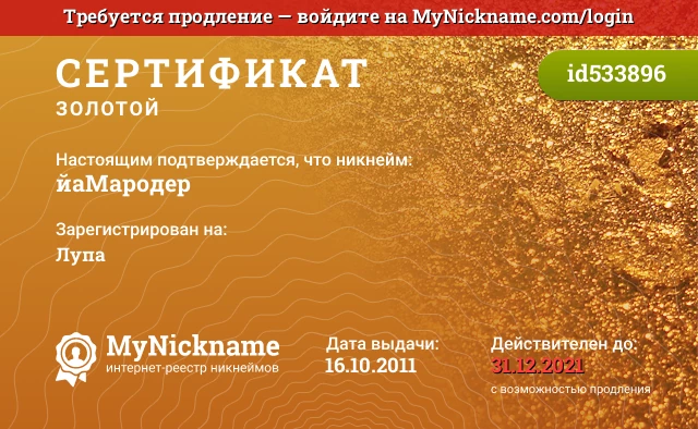 Сертификат на никнейм йаМародер, зарегистрирован на Лупа