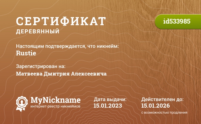 Сертификат на никнейм Rustie, зарегистрирован на Матвеева Дмитрия Алексеевича