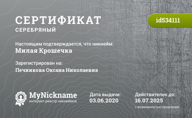 Сертификат на никнейм Милая Крошечка, зарегистрирован на Печникова Оксана Николаевна