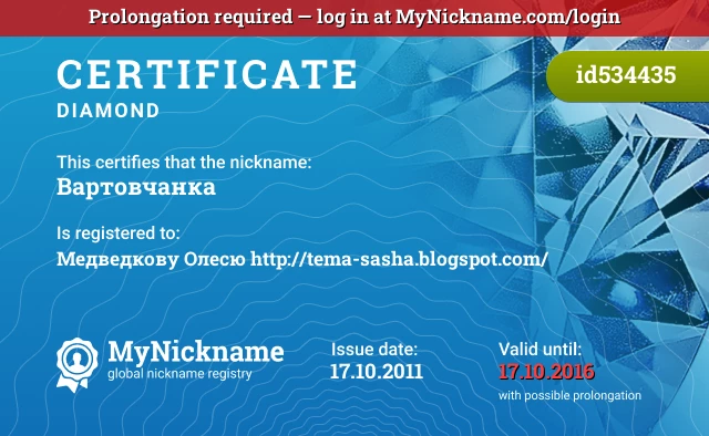 Certificate for nickname Вартовчанка is registered to: Медведкову Олесю http://tema-sasha.blogspot.com/