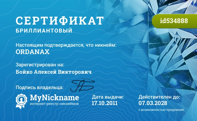 Сертификат на никнейм ORDANAX, зарегистрирован на Бойко Алексей Викторович