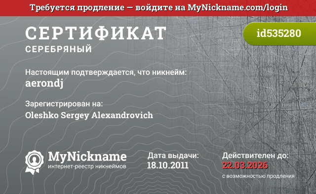 Сертификат на никнейм aerondj, зарегистрирован на Oleshko Sergey Alexandrovich