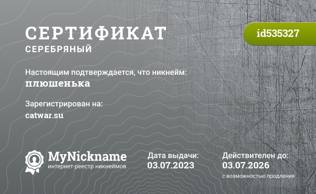 Сертификат на никнейм плюшенька, зарегистрирован на catwar.su