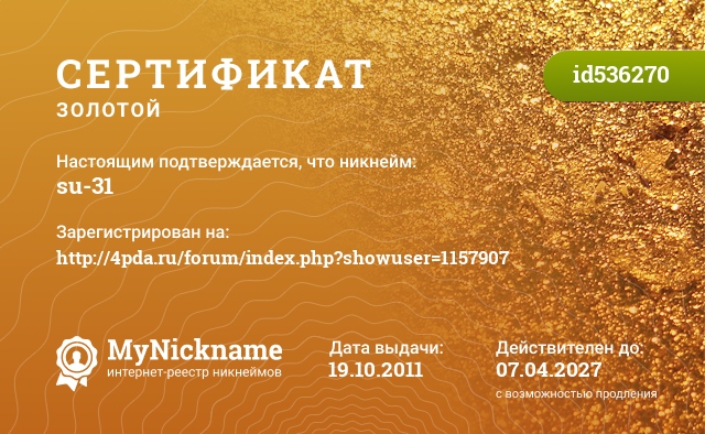 Сертификат на никнейм su-31, зарегистрирован на http://4pda.ru/forum/index.php?showuser=1157907