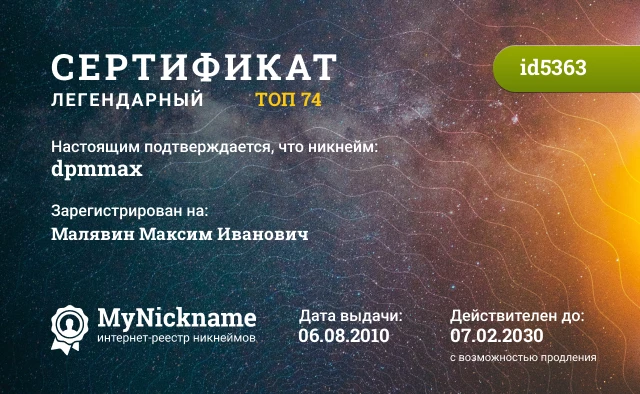 Сертификат на никнейм dpmmax, зарегистрирован на Малявин Максим Иванович