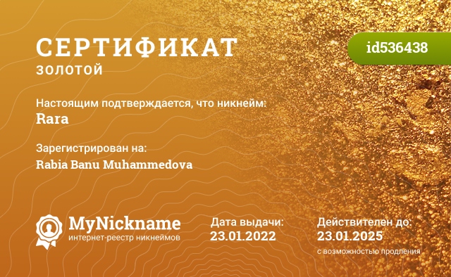 Сертификат на никнейм Rara, зарегистрирован на Rabia Banu Muhammedova